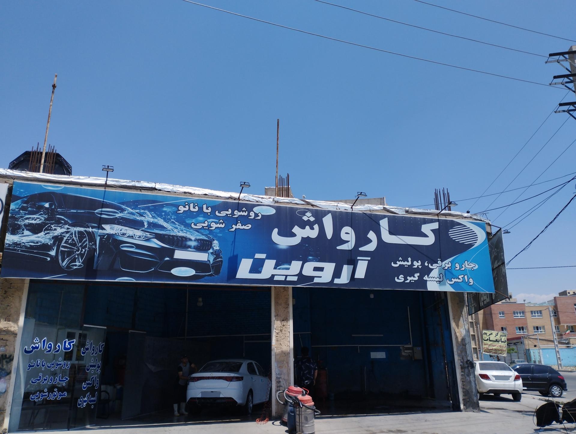 عکس کارواش آروین