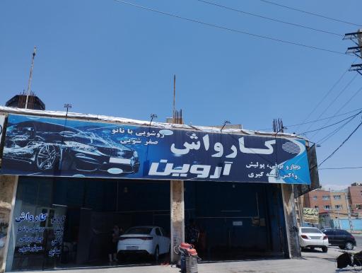 عکس کارواش آروین
