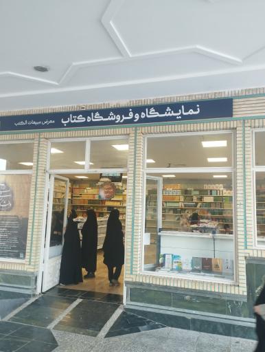 نمایشگاه و فروشگاه کتاب علوم اسلامی رضوی