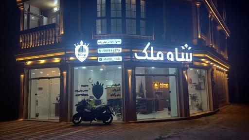 عکس دپارتمان املاک شاه ملک