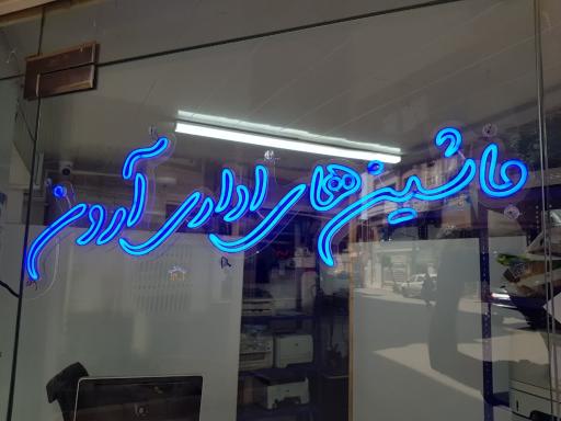 عکس ماشین های اداری آرون