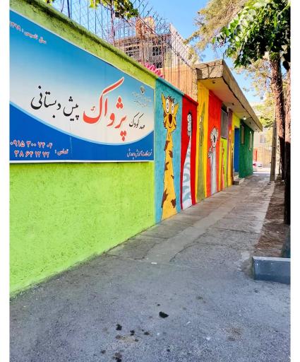 عکس مهد کودک پژواک