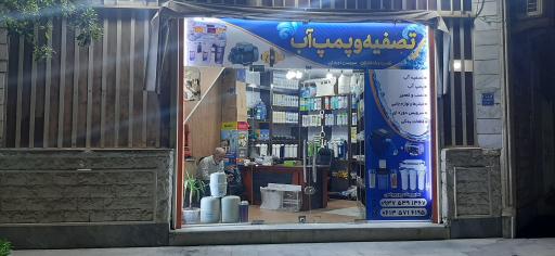 عکس فروشگاه تصفیه آب و پمپ آب پوریونس