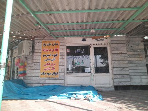 عکس فروشگاه مواد غذایی و بهداشتی فرهاد