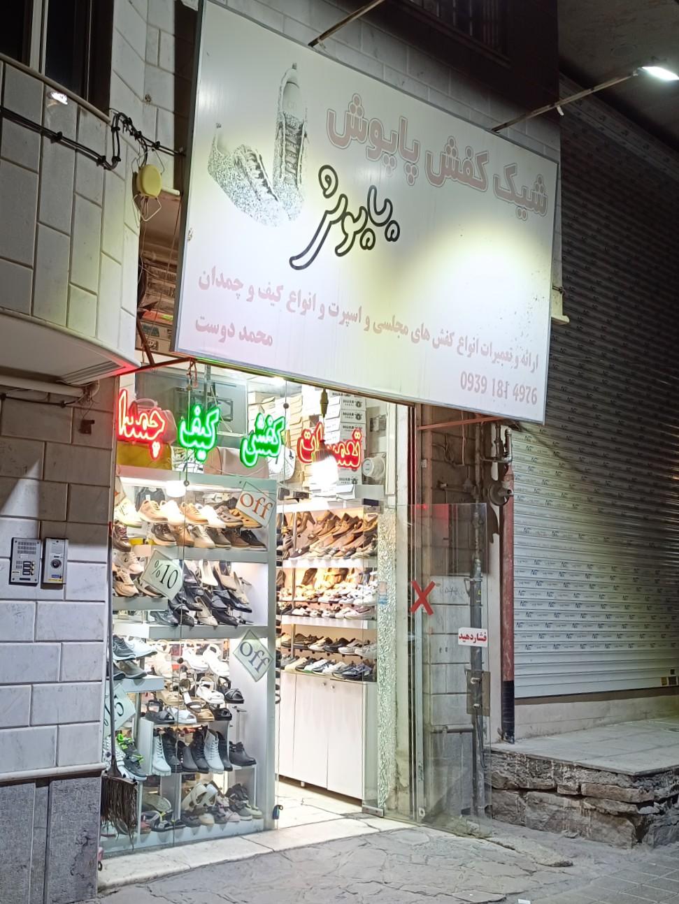 عکس فروشگاه و تعمیرات کفش پاپوش 