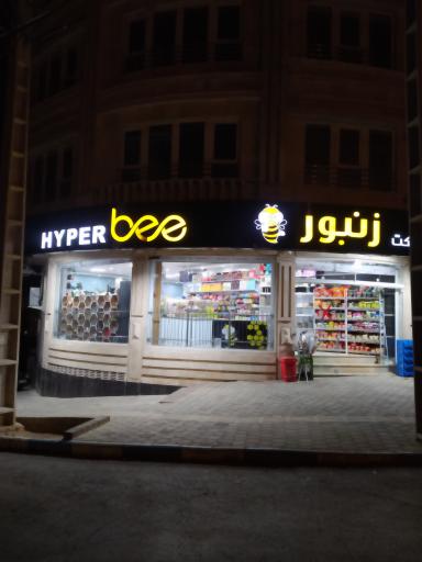 هایپر‌مارکت‌ زنبور
