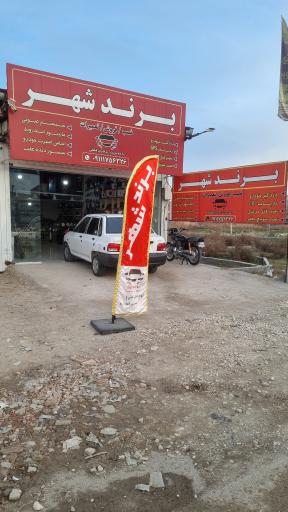 عکس برند شهر