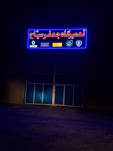 عکس تعمیرگاه ماشین های سنگین جعفر سیّاح