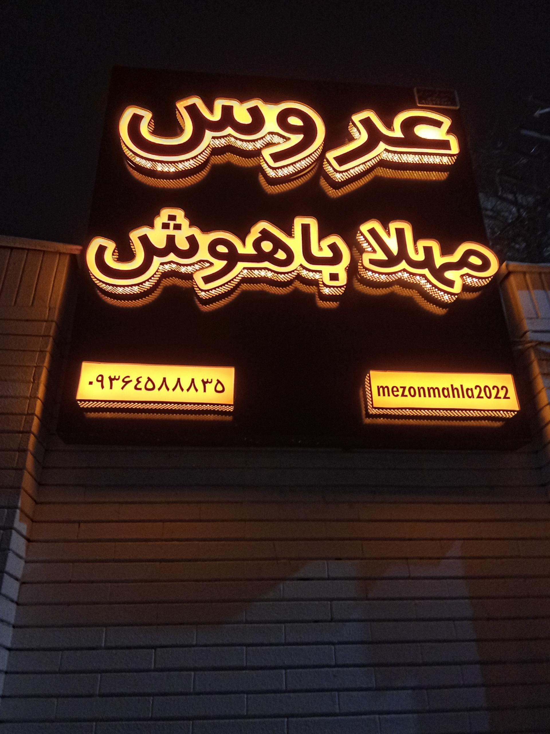 عکس مزون مهلا باهوش