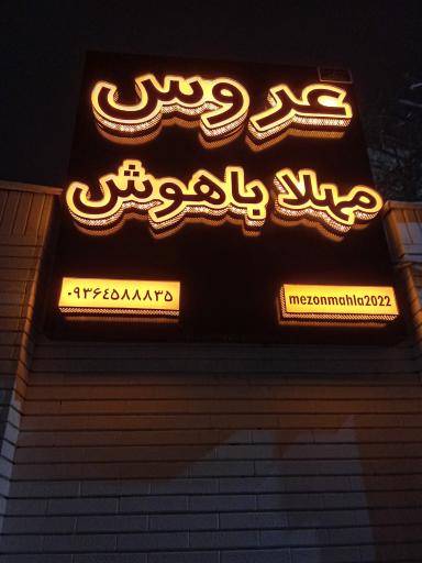 عکس مزون مهلا باهوش