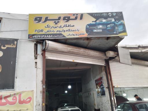 عکس صافکاری اتو پرو