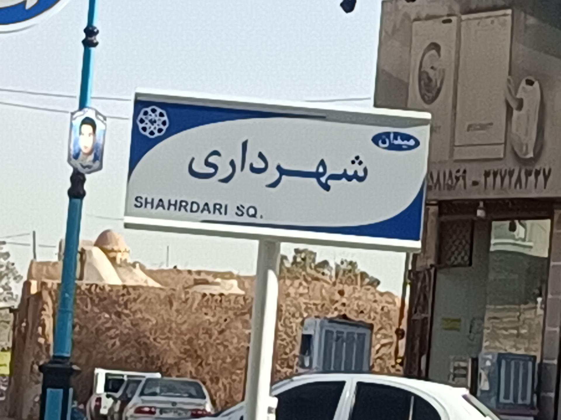 عکس میدان کلانتری