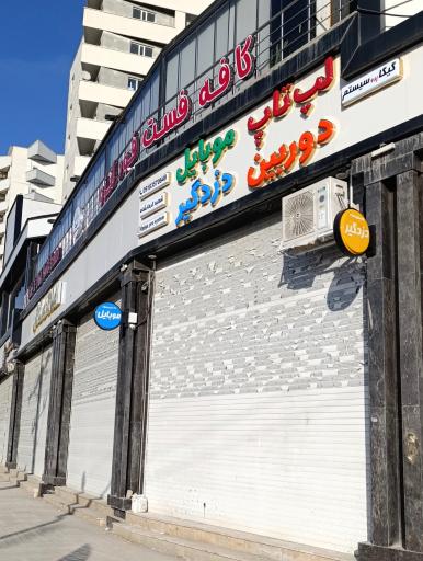 گیگا پرو سیستم شعبه کرمانشاه