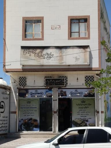 عکس حلوای حاج حسین خواجه ای 