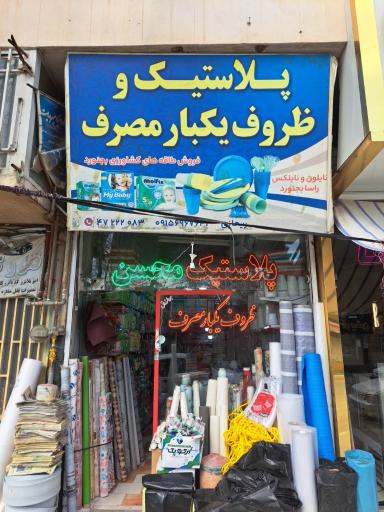 پلاستیک محسن