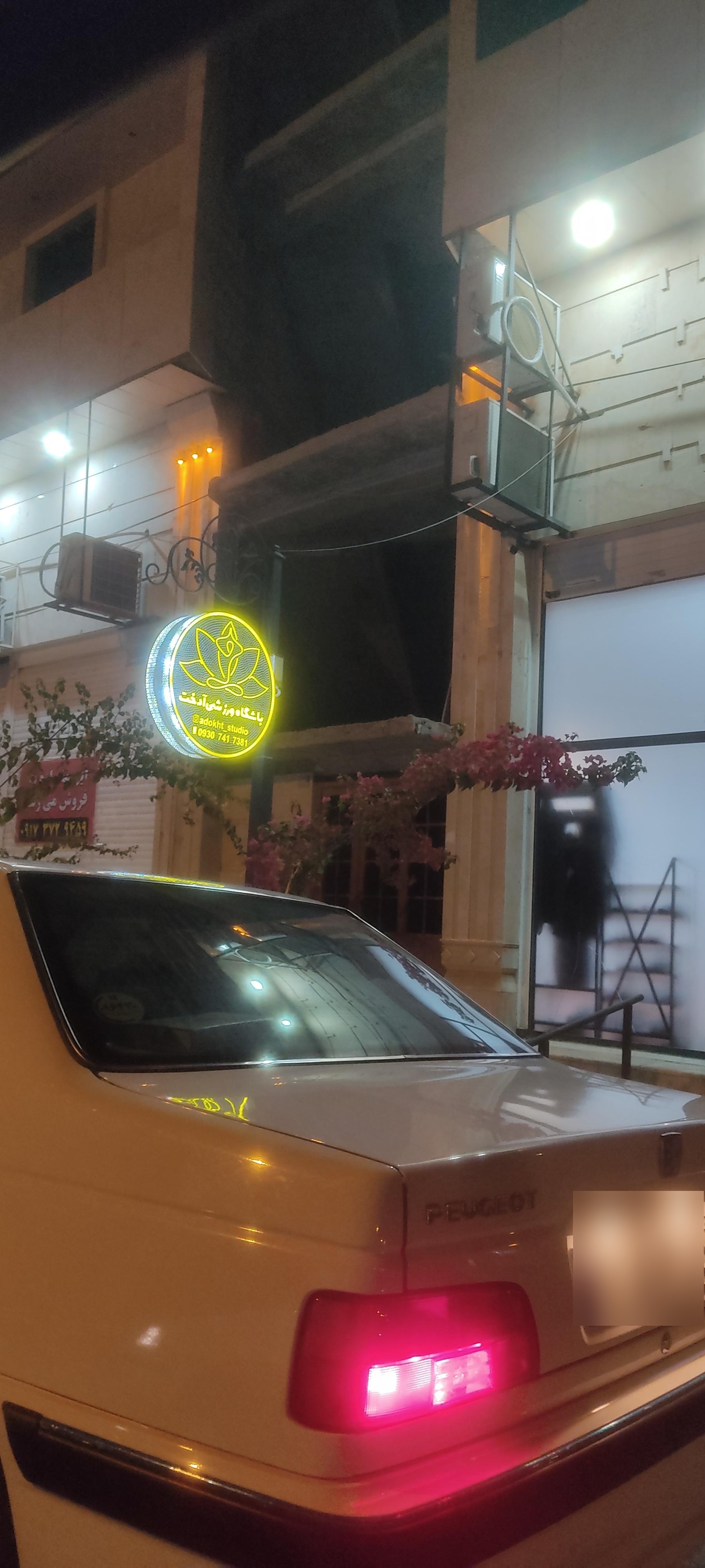 عکس باشگاه آدخت