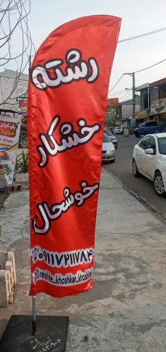 عکس رشته خشکار خوشحال