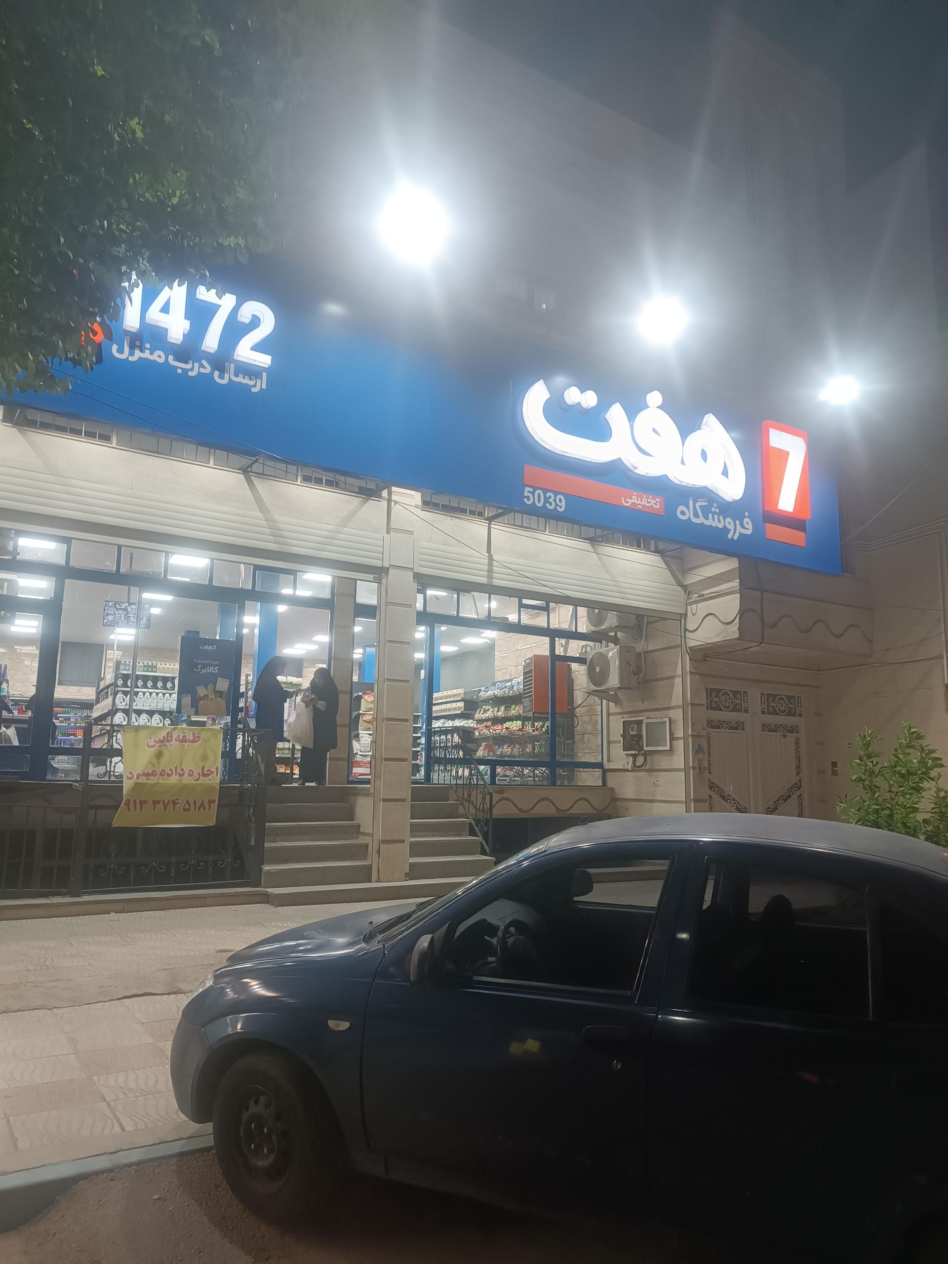 عکس فروشگاه هفت
