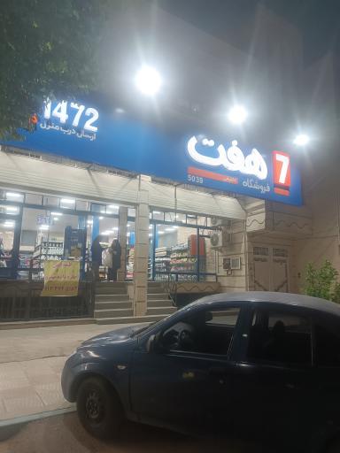عکس فروشگاه هفت
