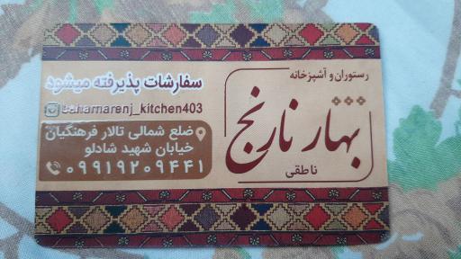 رستوران و آشپزخانه بهارنارنج