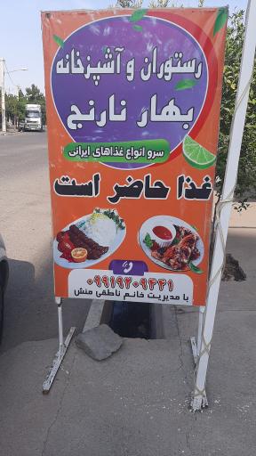عکس رستوران و آشپزخانه بهارنارنج