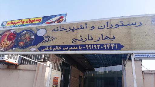 عکس رستوران و آشپزخانه بهارنارنج