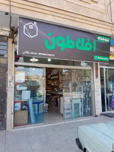 عکس لوازم خانگی افلاطون 