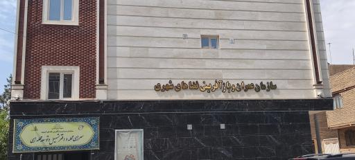 عکس سازمان عمران و بازآفرینی فضاهای شهری ورامین