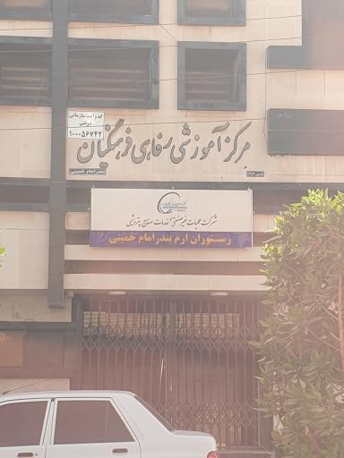 عکس تالار ورستوران فرهنگیان 