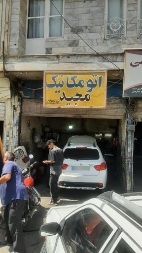 عکس مکانیکی مجید