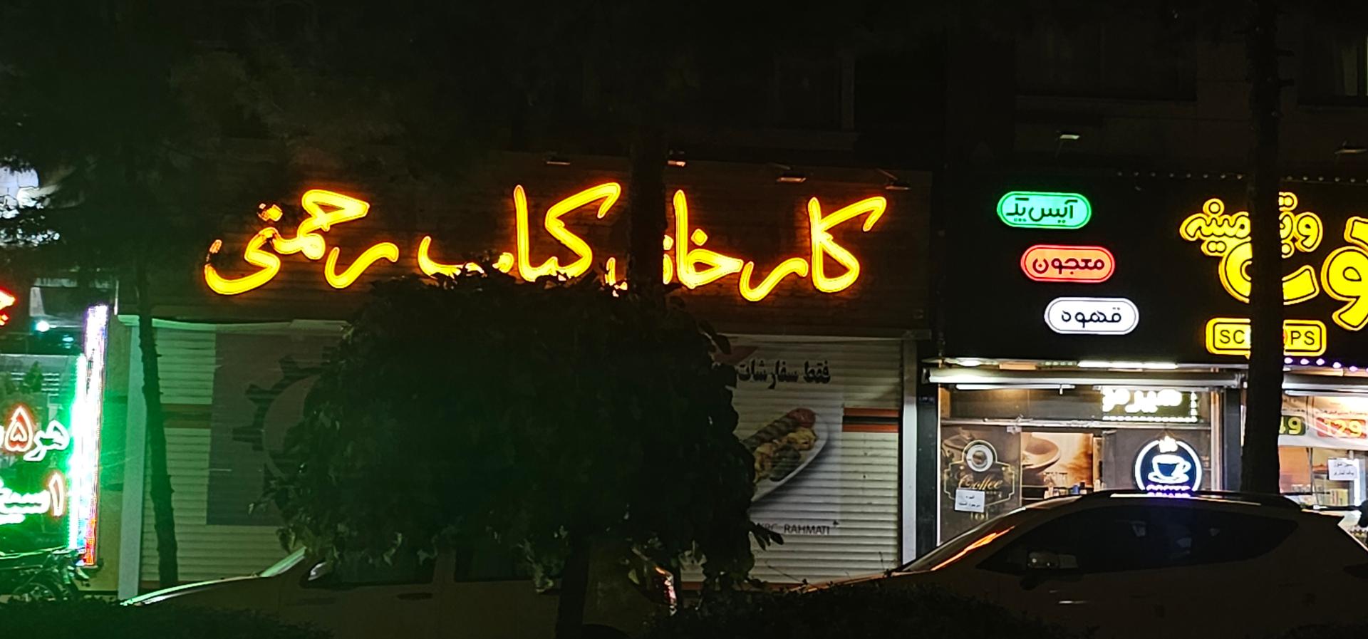 عکس کارخانه کباب رحمتی