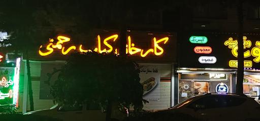 عکس کارخانه کباب رحمتی