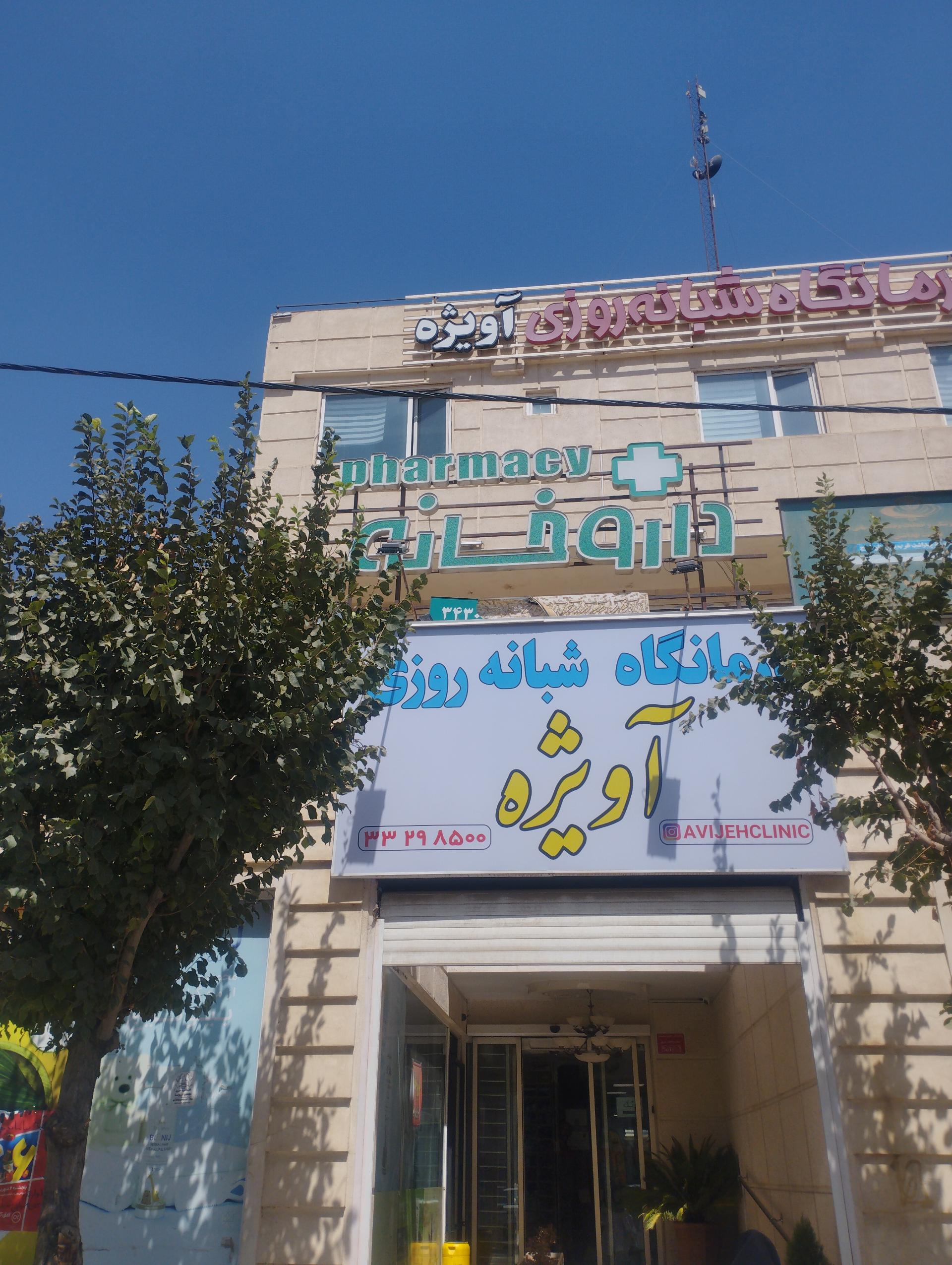 عکس داروخانه پروین حبیبی