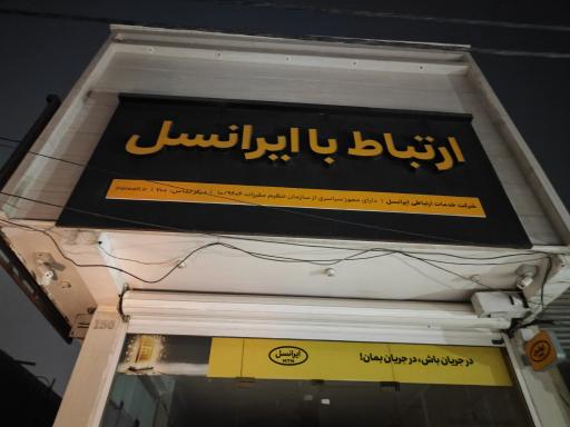 عکس مرکز خدمات ایرانسل