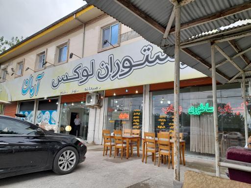 عکس رستوران لوکس آرمان