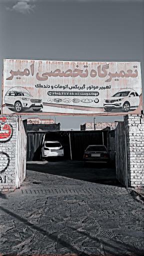 عکس تعمیرگاه تخصصی امیر