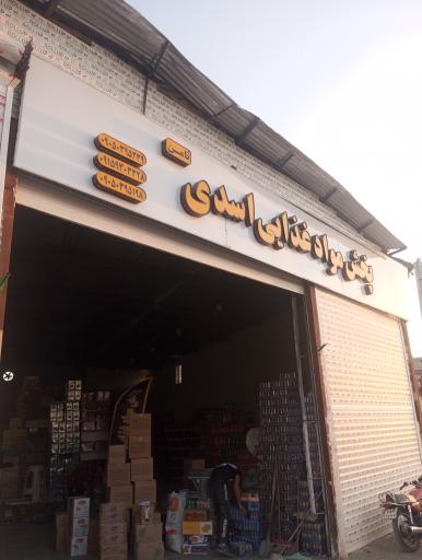 عکس پخش مواد غذایی اسدی