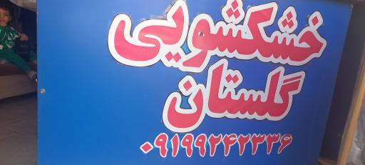 عکس خشکشویی گلستان 