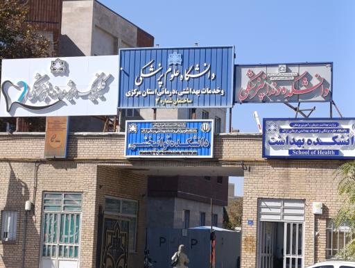 عکس دانشکده بهداشت و توانبخشی