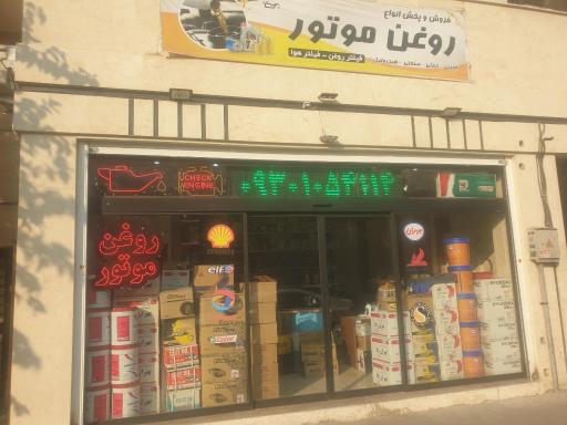 عکس فروشگاه روغن موتور ماهان