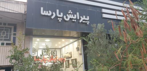 پیرایش پارسا