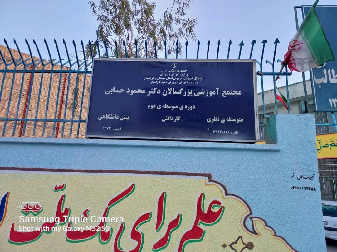 عکس دبیرستان بزرگسالان دکتر محمود حسابی