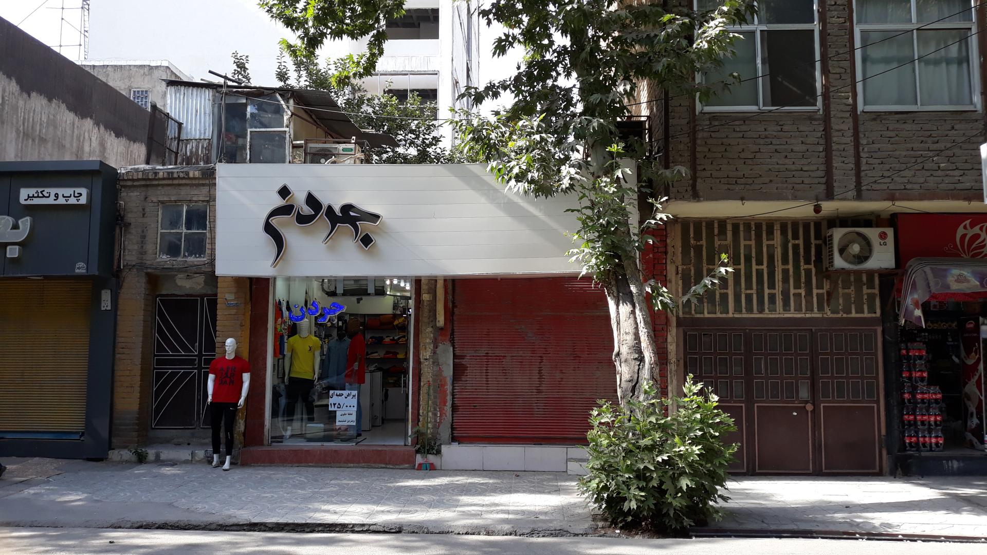 عکس پوشاک مردانه جردن  الیاسی