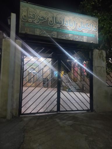 عکس آرامگاه حزقیل نبی