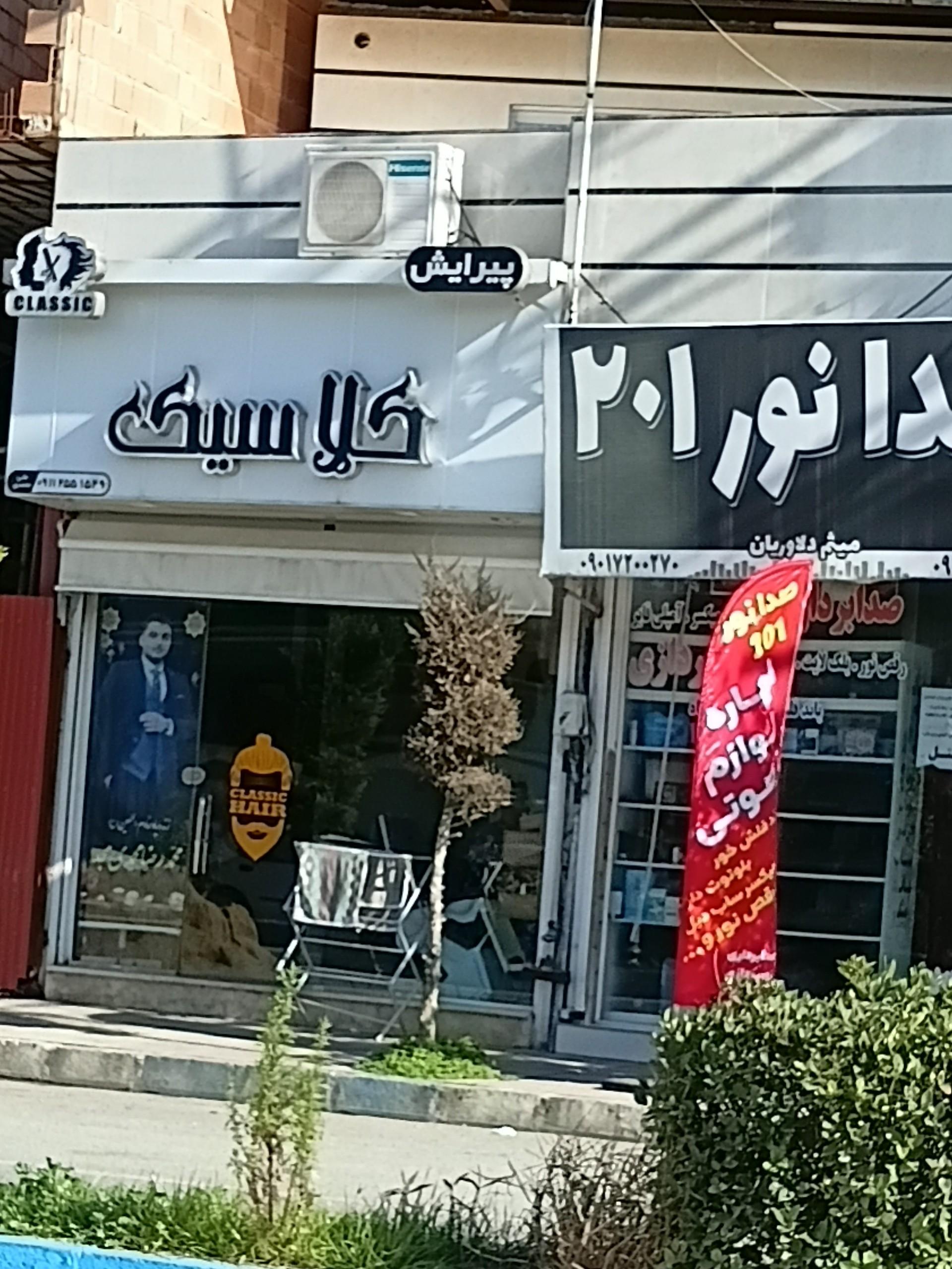 عکس پیرایش کلاسیک