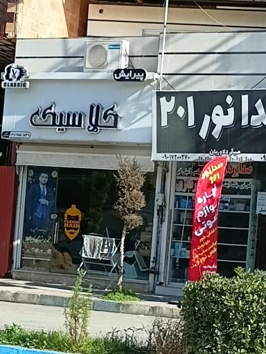 عکس پیرایش کلاسیک