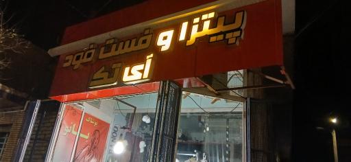 عکس پیتزا آی تک 