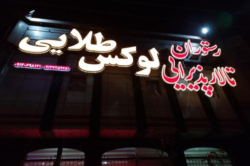 عکس رستوران تالار لوکس طلایی