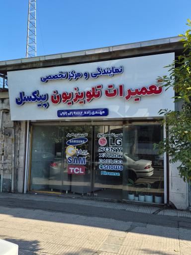 عکس نمایندگی و مرکز تخصصی تعمیرات تلوزیون پیکسل