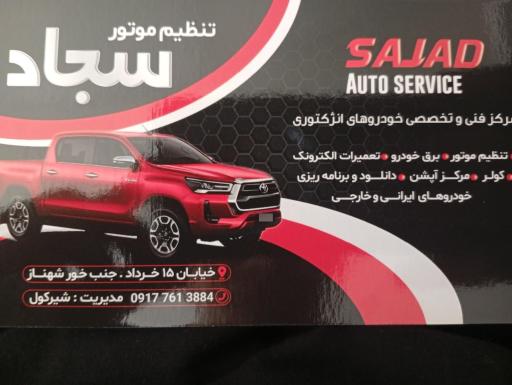 عکس تنظیم موتوری سجاد 